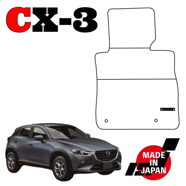CX-3（DK系)専用フロアマット