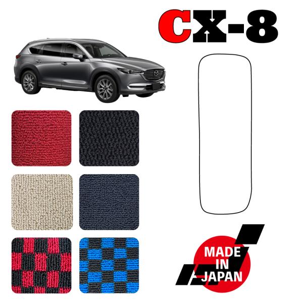 CX8 KG系 専用 フットレストマット