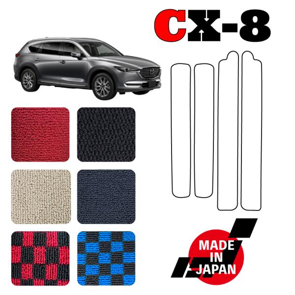CX8 KG系 専用 ステップマット
