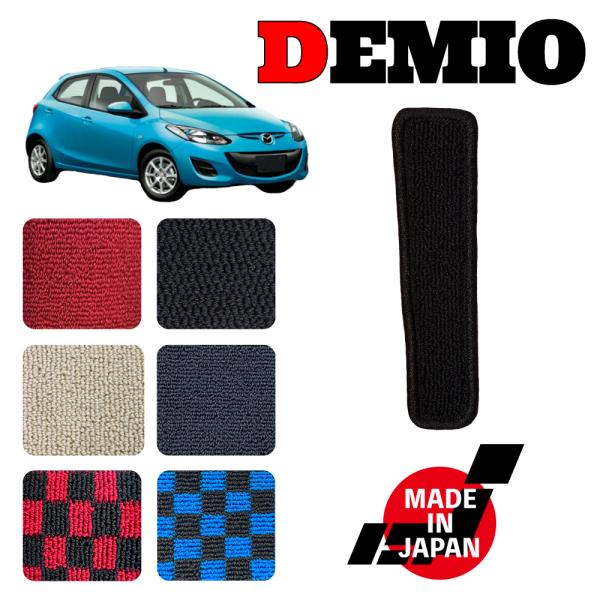 DEMIO デミオ DE系 専用 フットレストマット