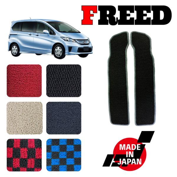 FREED フリード GB3 GB4 専用 ステップマット