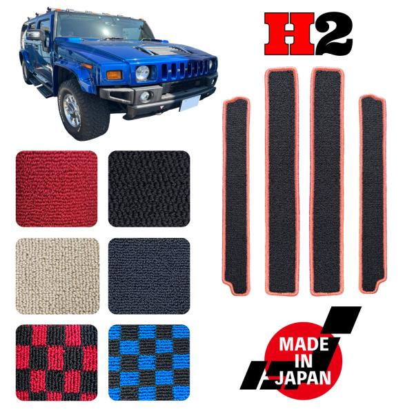 ハマー HUMMER H2 専用 ステップマット