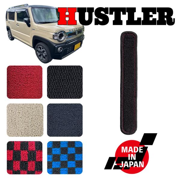 HUSTLER ハスラー MR92S MR52S 専用 コンソールマット