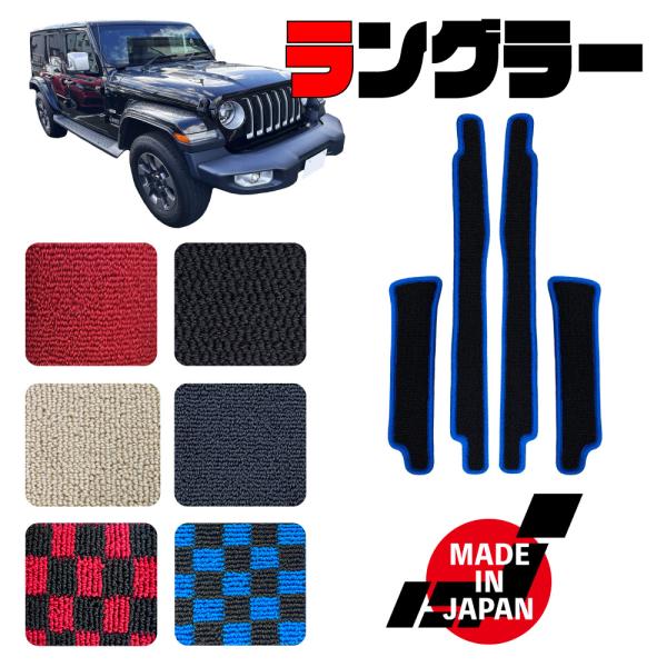 JEEP ジープ ラングラー アンリミテッド JL20L ステップマット