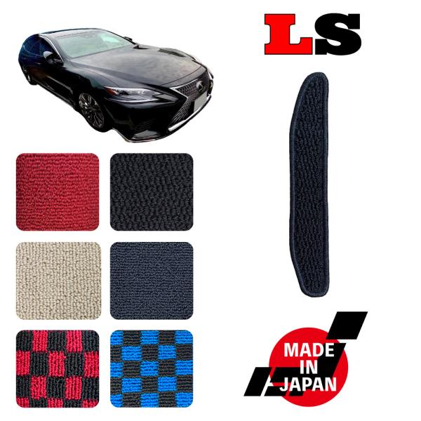 LS 50系 専用 フットレストマット