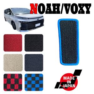 NOAH VOXY ノア ヴォクシー 90系 専用 フットレストマット