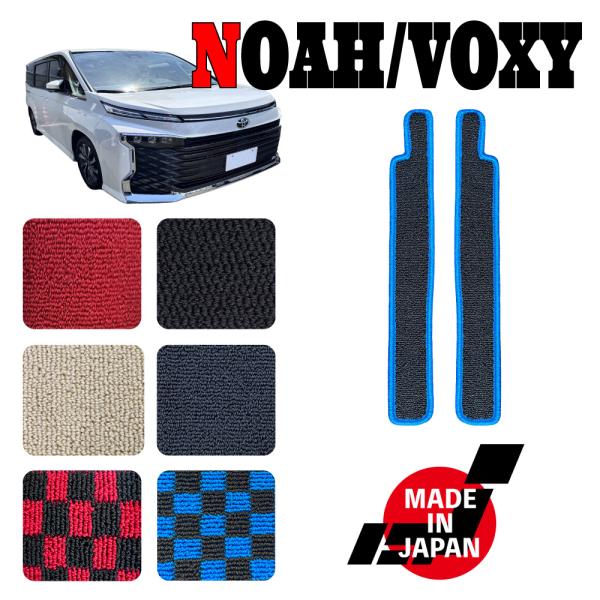 NOAH VOXY ノア ヴォクシー 90系 専用 フロントステップマット