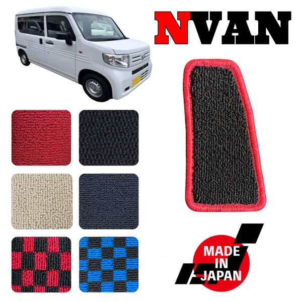 NVAN エヌバン JJ1 JJ2 専用 フットレストマット