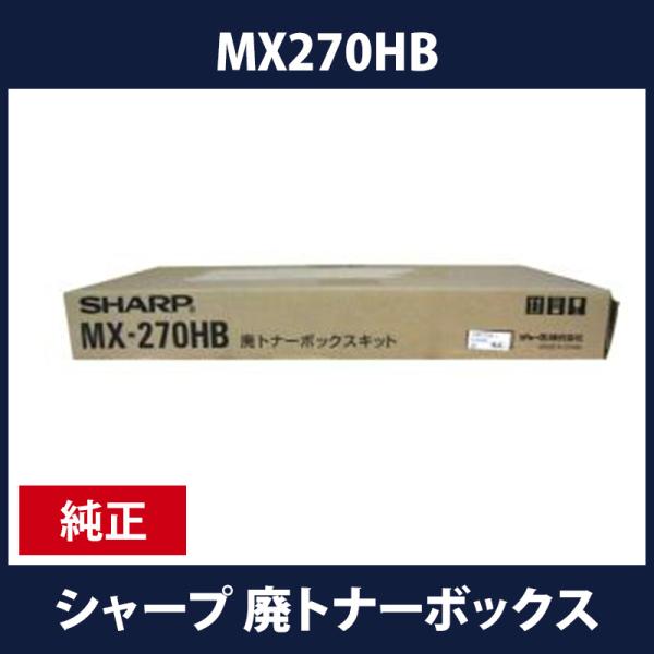 MX-270HB　廃トナーボックス　シャープ純正　現品限り！　送料無料！