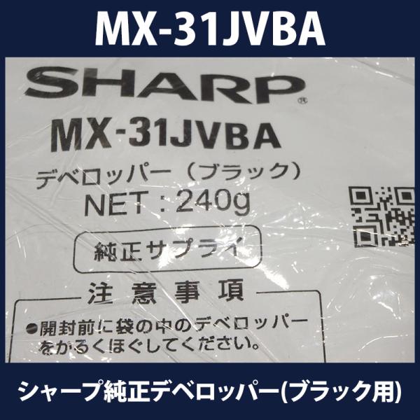 シャープ純正デベロッパー(ブラック用)MX-31JVBA　