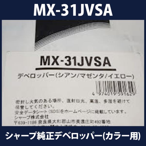 シャープ純正デベロッパー(カラー用)MX-31JVSA　