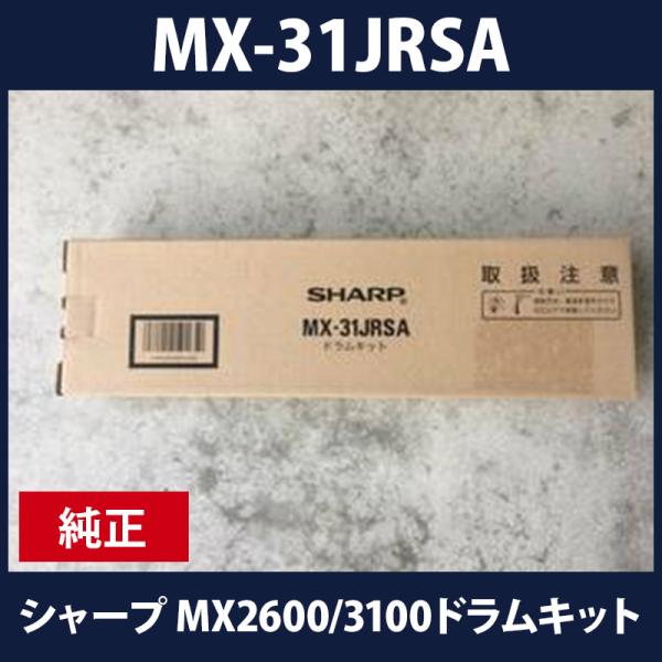 MX-31JRSA　純正ドラムキット　現品限り！　送料無料！