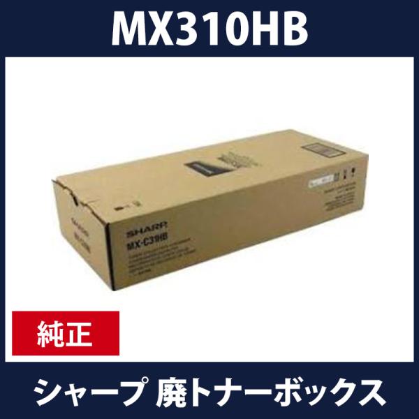MX-310HB　廃トナーボックス　シャープ純正　現品限り！　送料無料！