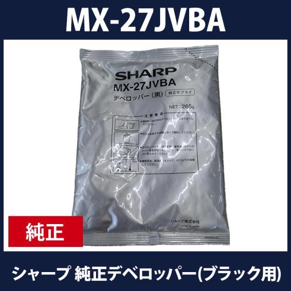 シャープ純正デベロッパー(ブラック用)MX-27JVBA　