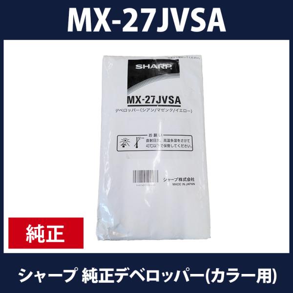 シャープ純正デベロッパー(カラー用)MX-27JVSA　