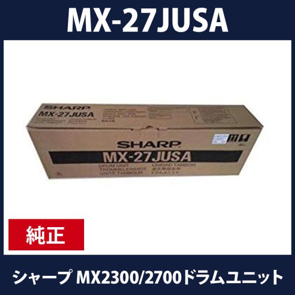 MX-27JUSA　純正ドラムユニト　現品限り！　送料無料！
