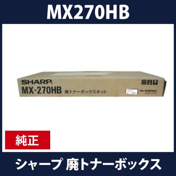 MX-270HB　廃トナーボックス　シャープ純正　現品限り！　送料無料！