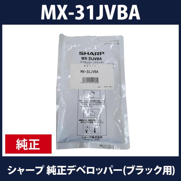 シャープ純正デベロッパー(ブラック用)MX-31JVBA　