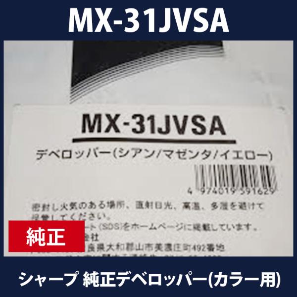 シャープ純正デベロッパー(カラー用)MX-31JVSA　