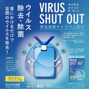 エアーマスク　ウイルス除去カード ウイルスシャットアウト 空間除菌カード 日本製 首掛けタイプ ネックストラップ付属 新型肺炎予防 二酸化塩素配合 送料無料