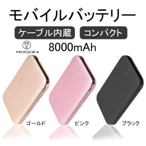 モバイルバッテリー  8000mAh  iPhone/Micro USB用ケーブル内蔵 【typeC未対応】スマホ充電器大容量 コンパクト  急速 薄型 【PSE認証済】送料無料