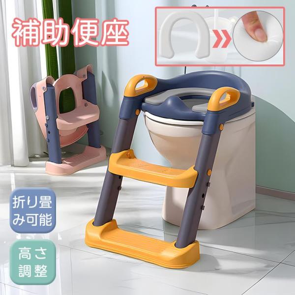 補助便座 ステップ付き トイトレ トイレトレーニング 折りたたみ 子供 男の子 女の子 子供 子ども...