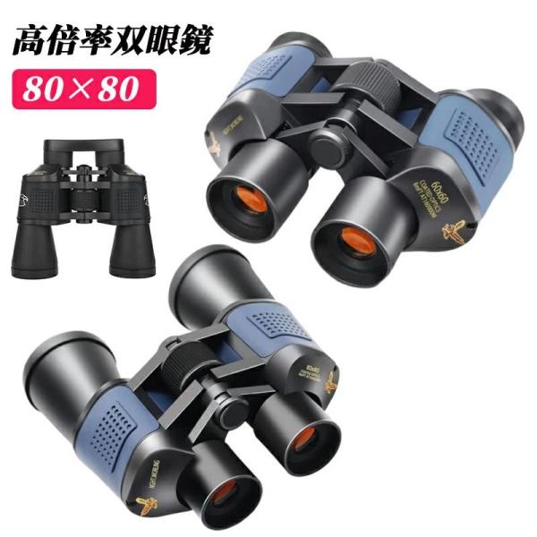 双眼鏡 望遠鏡 80×80高倍率双眼鏡 コンパクト プリズムBak4 搭載 FMC多層グリーン膜 小...