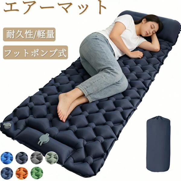 新型　エアーマット キャンプ マット 足踏み式 軽量登山 ベッド キャンプマット キャンプ用エアマッ...
