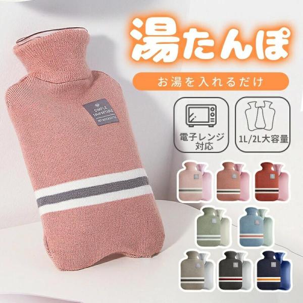 湯たんぽ ゆたんぽ 1L 2L ニットカバー 付き 注水式 電気不要 節電 省エネ 冷え性 冷え対策...