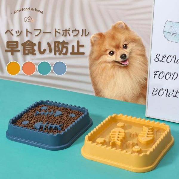 ペット ペットボウル 早食い防止 フードボウル 食器 滑り止め付 犬/猫向き 丸飲み防止 餌入れ エ...