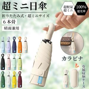 折りたたみ傘 超軽量 コンパクト UVカット 遮...の商品画像