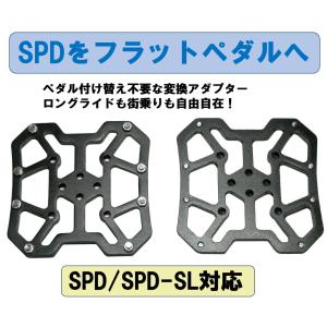 SPD変換ペダルアダプター SPD-SL対応 SPDペダルをフラットペダルに