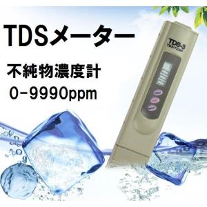 TDSメーター 0-9999ppm 不純物濃度計 水質計 水質管理に