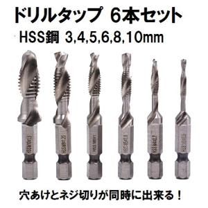 ドリルタップ 6角軸 6本セット 3mm,4mm,5mm,6mm,8mm,10mm 穴開けとネジ切りが同時にできる