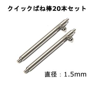 クイックばね棒 ワンタッチばね棒 クイックリリース 腕時計用 20本セット 18mm 20mm 22mm 24mm 直径1.5mm｜NDHCI ヤフー店