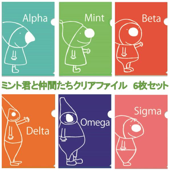 クリアファイル　ミント君と仲間たち　6枚セット