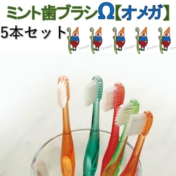 歯ブラシ　ミント歯ブラシオメガ　5本セット