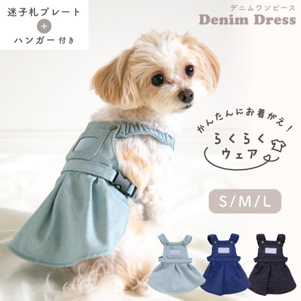 犬服 ドッグウェア 着せやすい 犬洋服 ワンピース デニム オーバーオール サロペット ペット服 お...