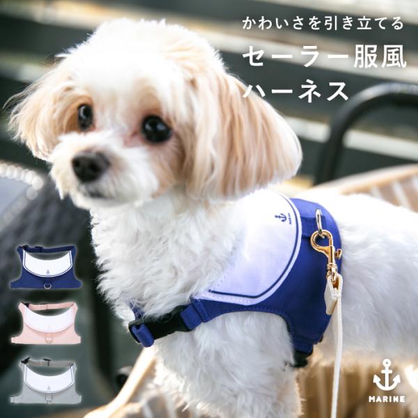 犬 ハーネス おしゃれ かわいい 簡単装着 ハーネス付き服 抜けない 脱げない 小型犬 セーラー服 ...