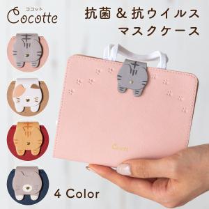 マスクケース 携帯用 抗菌 抗ウイルス おしゃれ ブランド マスク カバー 革 清潔 折りたたみ 持ち運び 仮置き コンパクト 猫 かわいい Cocotte