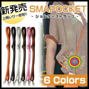 SMAPOCKET スマポケ　専用ショルダーストラップ　/スマートフォンポーチ　スマートフォンポシェット　スマホポーチ