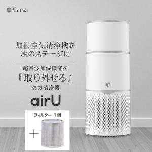 Yoitas  超音波式 加湿空気清浄機 『airU』花粉 +フィルターセット ヨイタス｜
