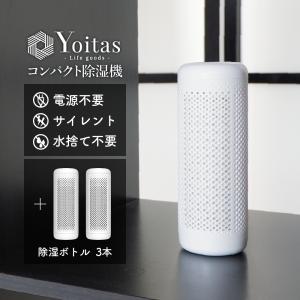 Yoitas ヨイタス 除湿ボトル単体3本セット 送料無料｜Yoitasヤフーショップ