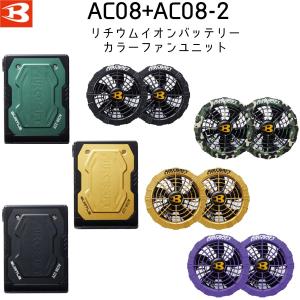 【ポイント5倍】バートル BURTLE カラーファン+新型22Vバッテリーセット AC08+AC08-2 エアークラフト AIRCRAFT 京セラ製 2024年モデル｜neas2-han