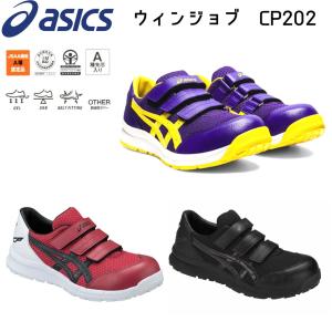 【好評につき再入荷】アシックス 安全靴 ウィンジョブ asics CP202 マジックテープ レディース メンズ  ローカット メッシュ JSAA A種認定｜ネアス Yahoo!shop