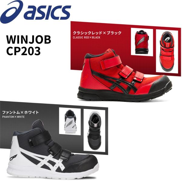 【再入荷】アシックス asics 安全靴 ハイカット ウィンジョブ CP203 ベルトタイプ メッシ...