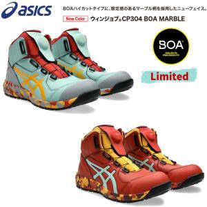 アシックス 安全靴 限定カラー ハイカット asics WINJOB ウィンジョブ CP304 BOA MARBLE  限定 24AW新作 1273A053ボアフィットシステム