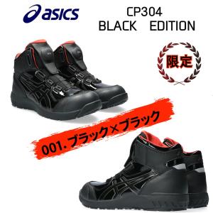 アシックス 安全靴 限定 asics BOA ハイカット 新作 ウィンジョブ CP304  BLK EDITION ダイヤル式 セーフティーシューズ  作業靴｜ネアス Yahoo!shop