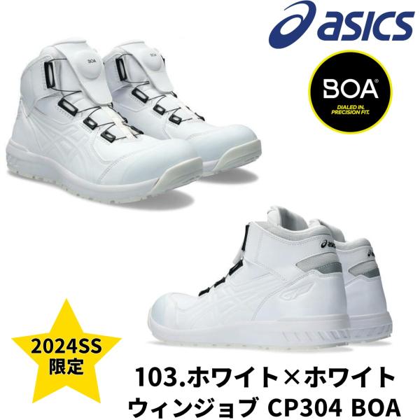 アシックス  安全靴 BOA 限定カラー ハイカット ウィンジョブ asics CP304 ボアフィ...