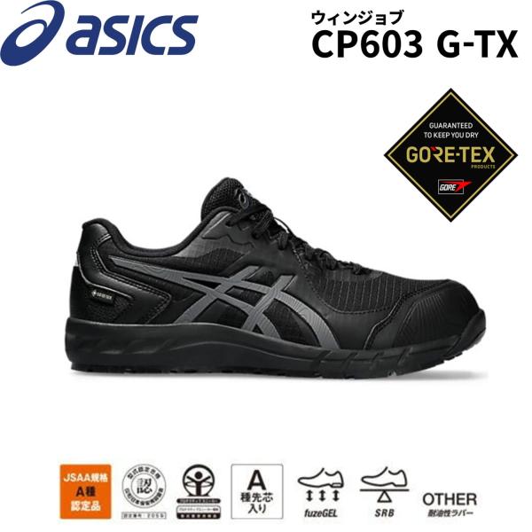 アシックス 安全靴 asics CP603 G-TX ウィンジョブ ゴアテックス 紐 ローカット 3...
